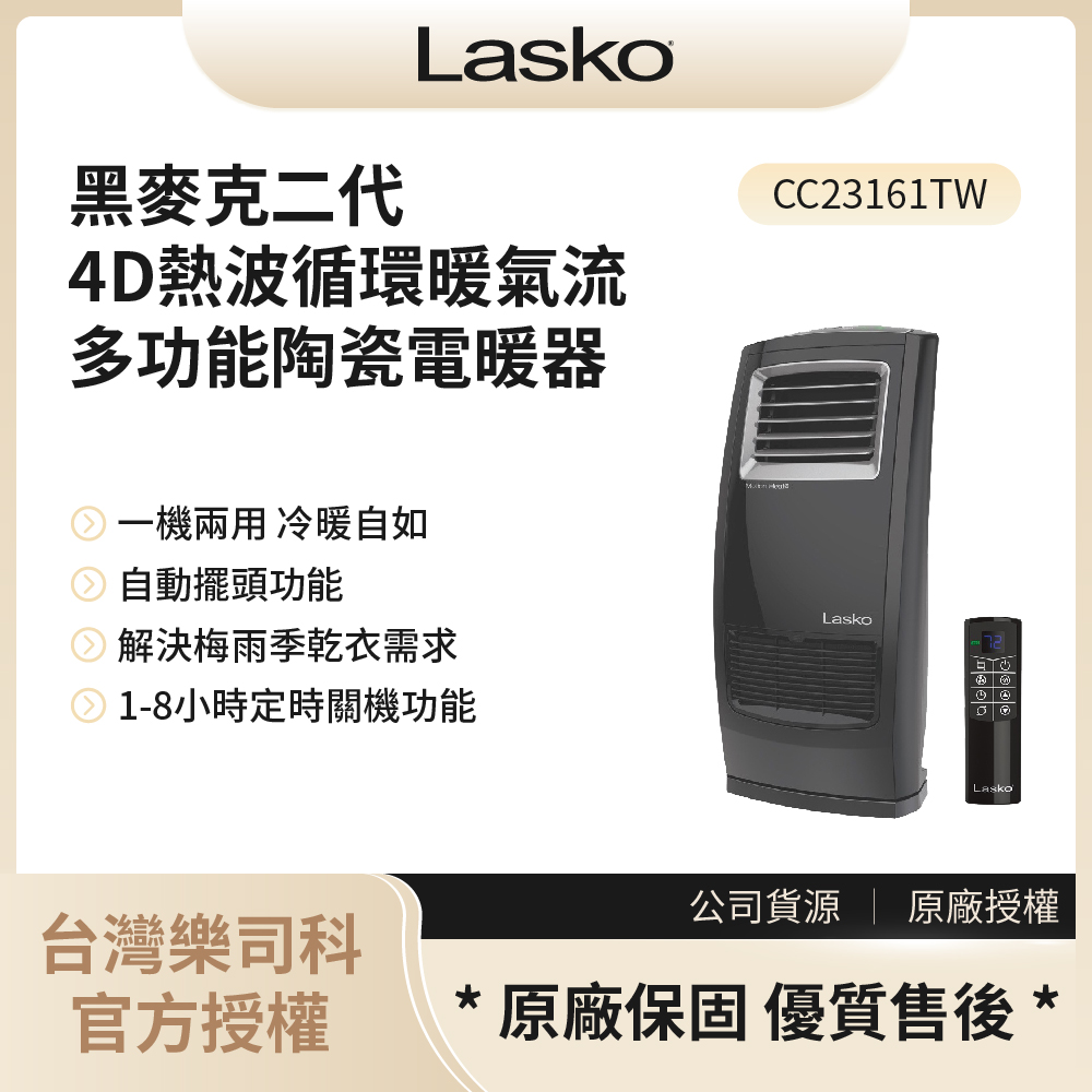 【樂司科Lasko】黑麥克二代4D熱波循環暖氣流多功能陶瓷電暖器 / CC23161TW◉80A011